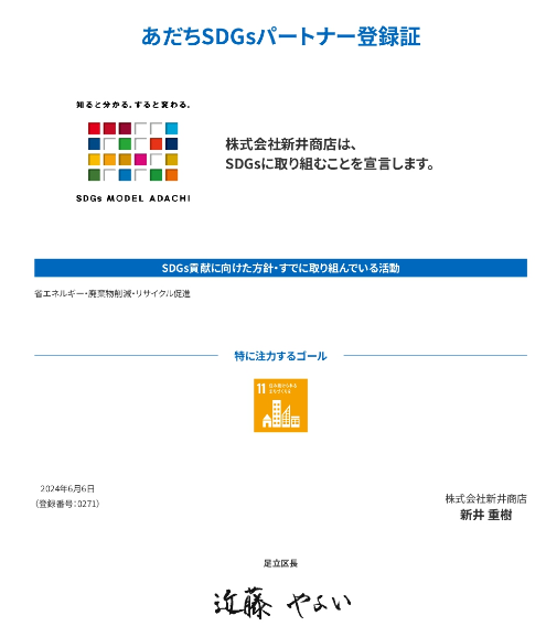 あだちSDGsパートナー登録