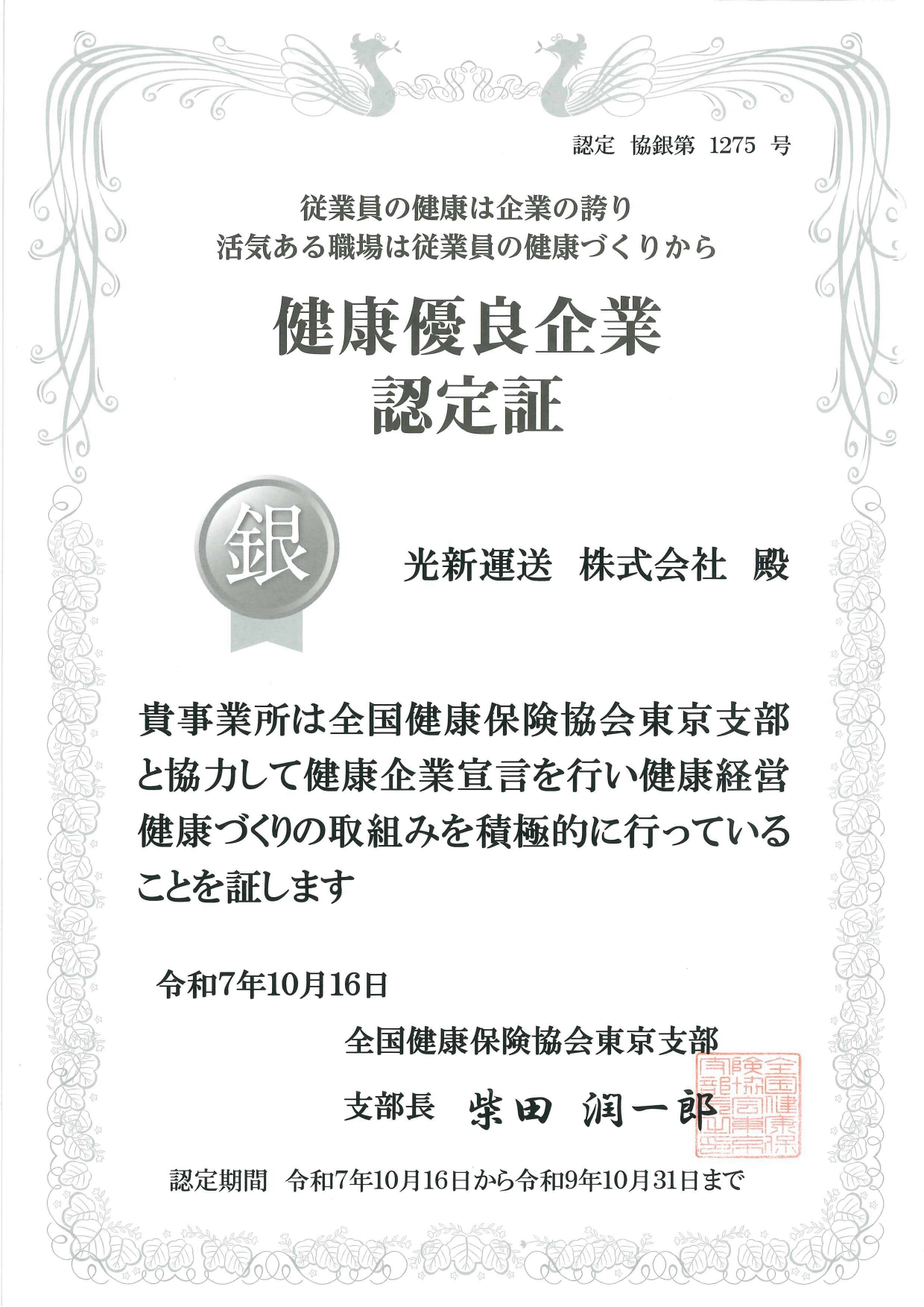 健康優良企業認定証 銀