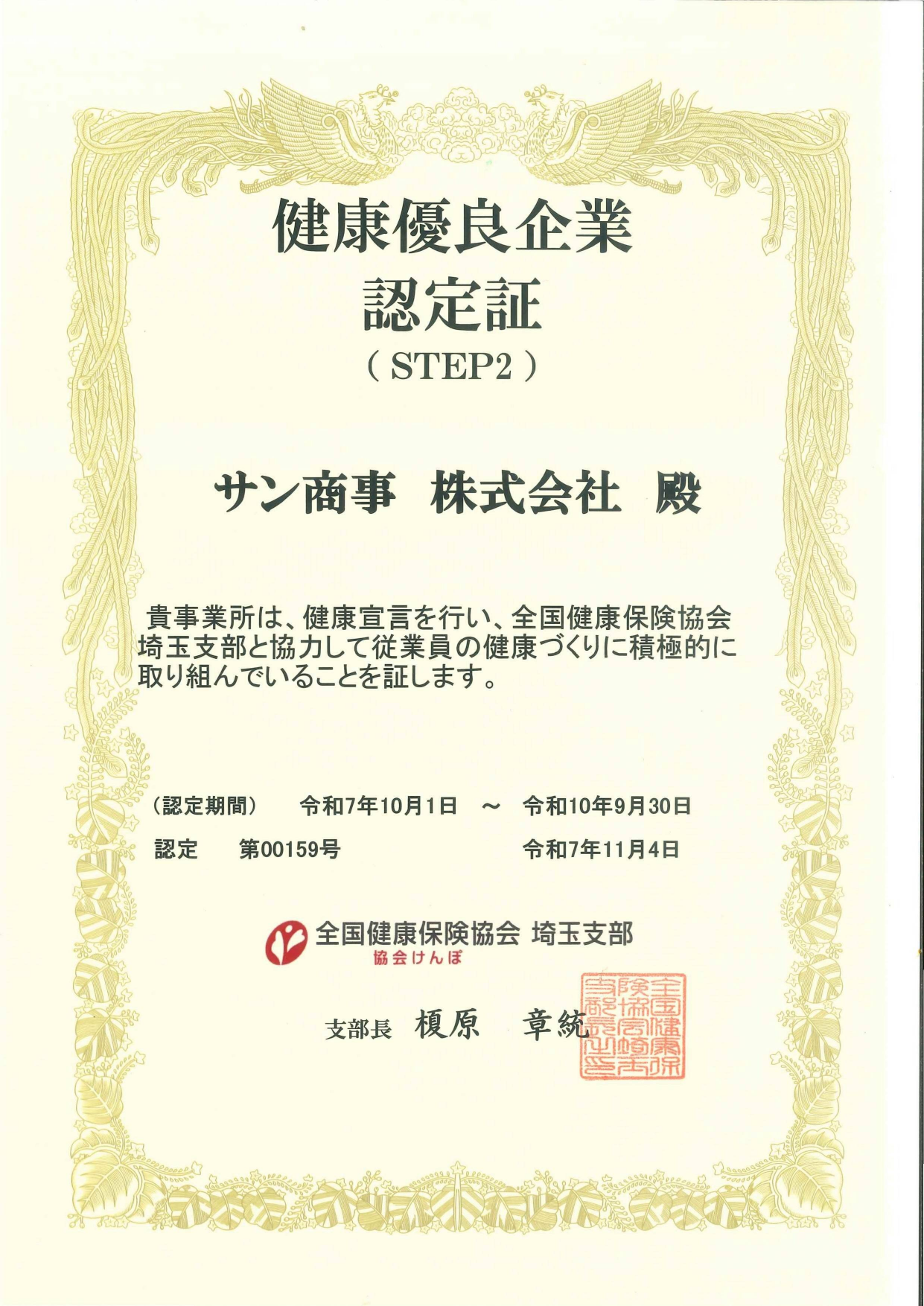 健康優良企業認定証 STEP2